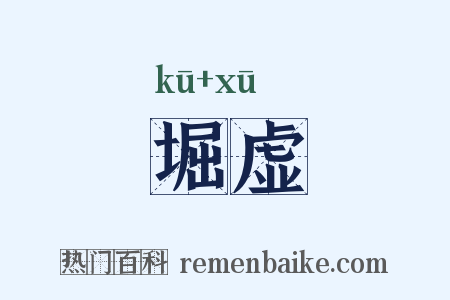 堀虚是什么意思的图片